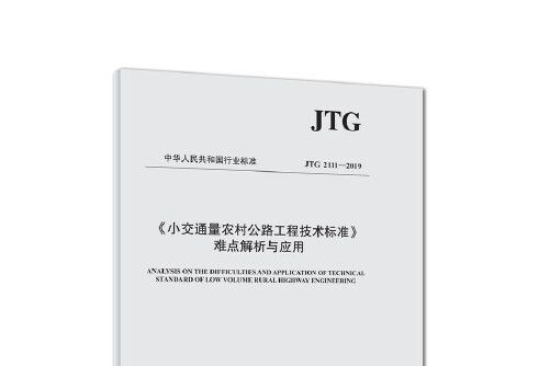 《小交通量農村公路工程技術標準》難點解析與套用(2019年出版社出版的圖書)