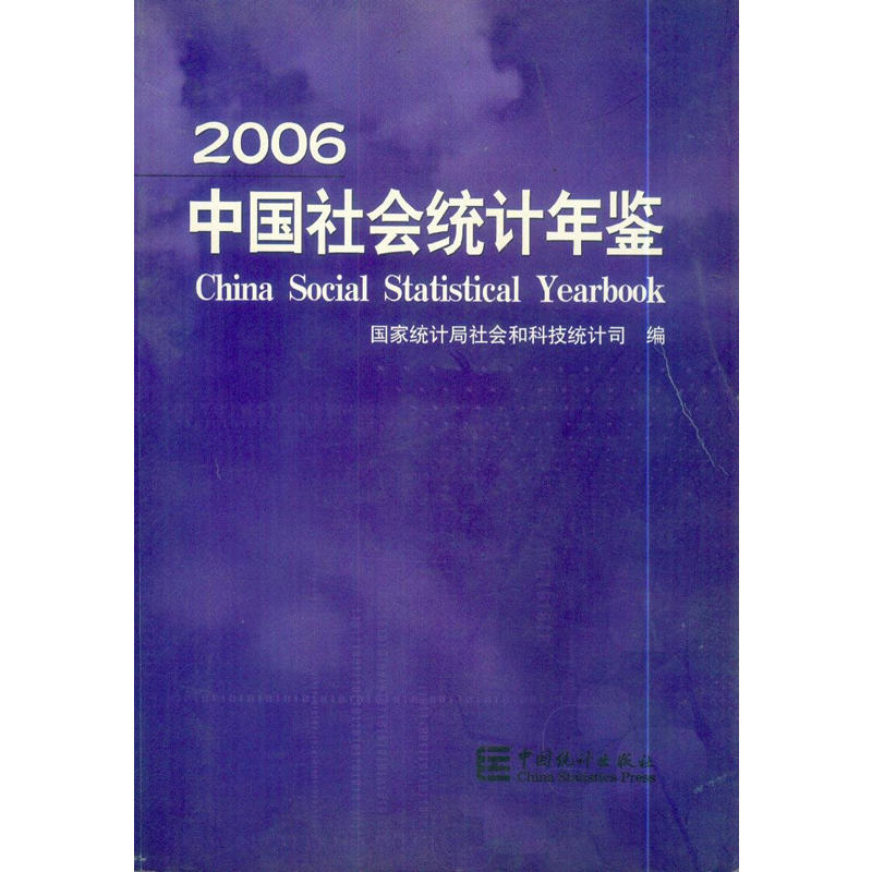 2006-中國社會統計年鑑