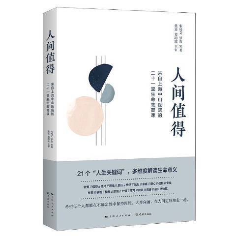 人間值得(2021年學林出版社出版的圖書)