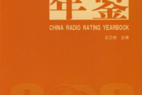 中國廣播收聽年鑑(2008年中國傳媒大學出版社出版的圖書)