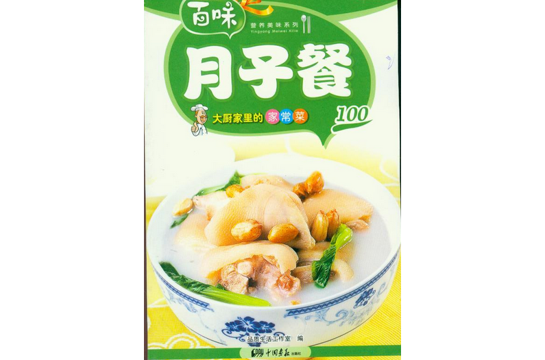 月子餐100：大廚家裡的家常菜