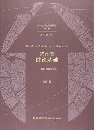 教育的道德基礎——教育倫理學引論