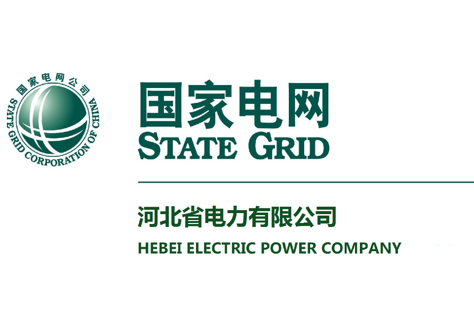 河北省電力公司