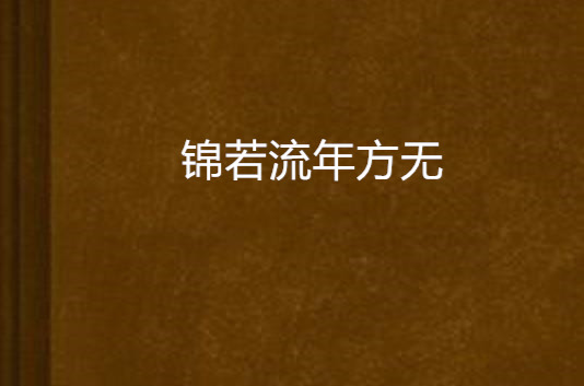 錦若流年方無