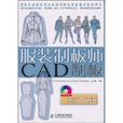 服裝制板師CAD制板