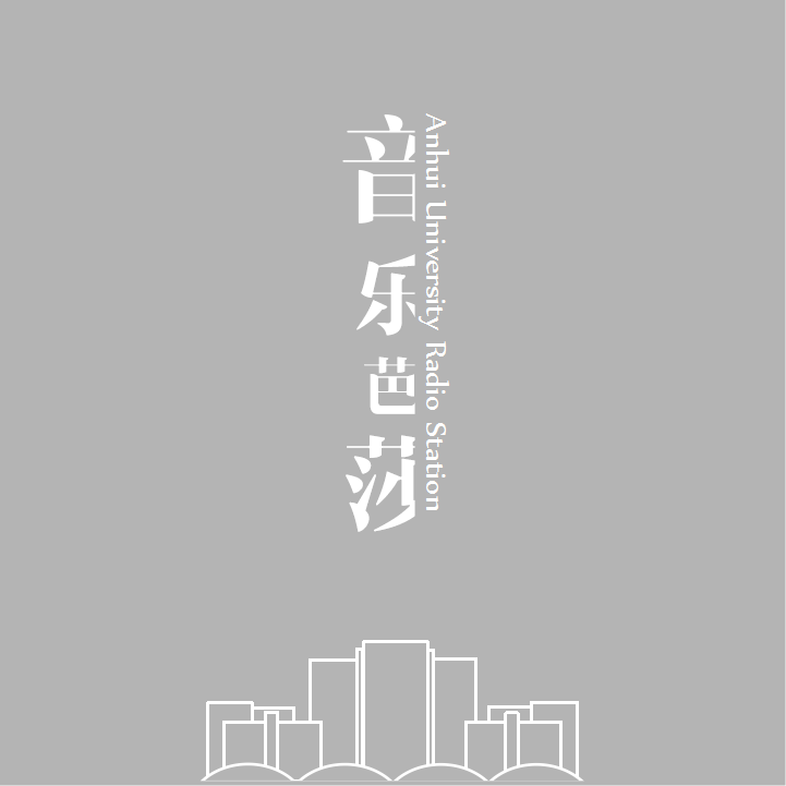 安徽大學廣播台