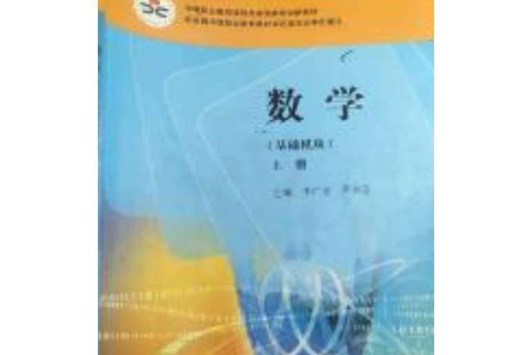 數學：基礎模組。上冊