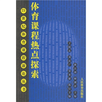 21世紀體育課程新論叢書：體育課程熱點探索