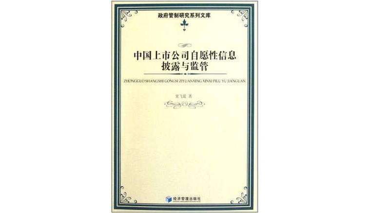 中國上市公司自願性信息披露與監管