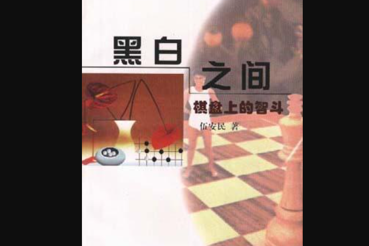 黑白之間：棋盤上的智斗