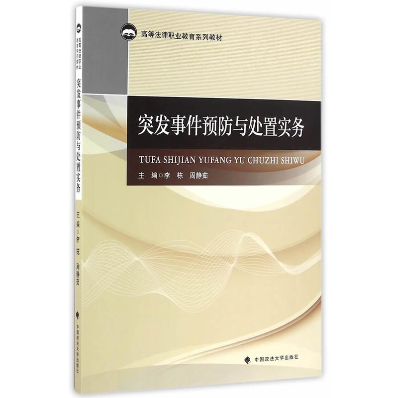 突發事件預防與處置實務