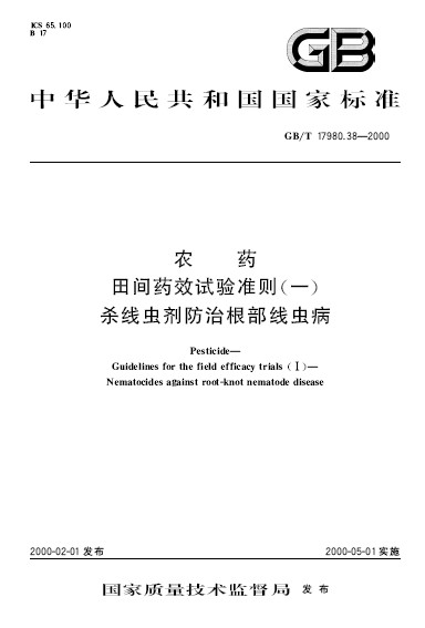 農藥田間藥效試驗準則（一） 殺線蟲劑防治根部線蟲病