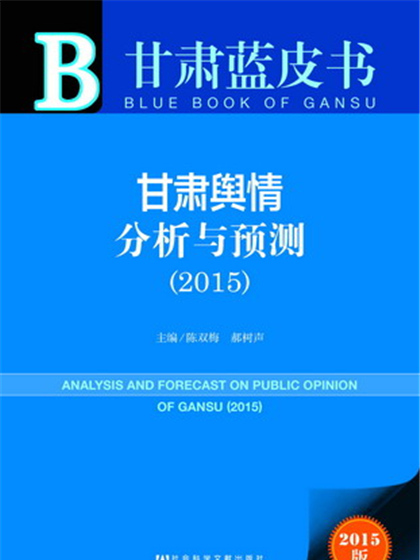 甘肅藍皮書：甘肅輿情分析與預測(2015)