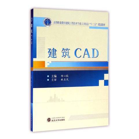 建築CAD(2016年武漢大學出版社出版的圖書)