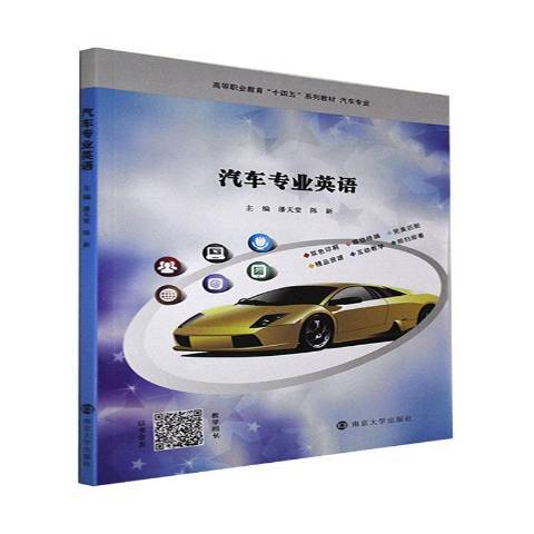 汽車專業英語(2022年南京大學出版社出版的圖書)