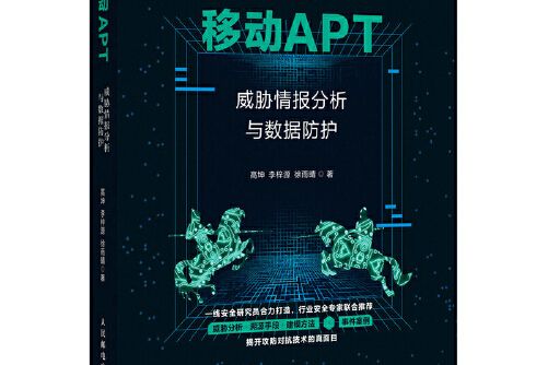 移動apt 威脅情報分析與數據防護