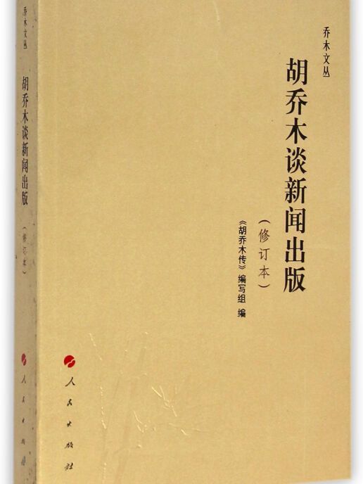 喬木文叢：胡喬木談新聞出版（修訂本）