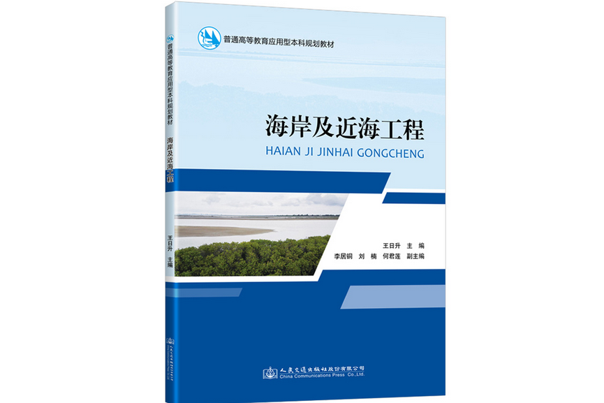 海岸及近海工程(2020年人民交通出版社出版的圖書)