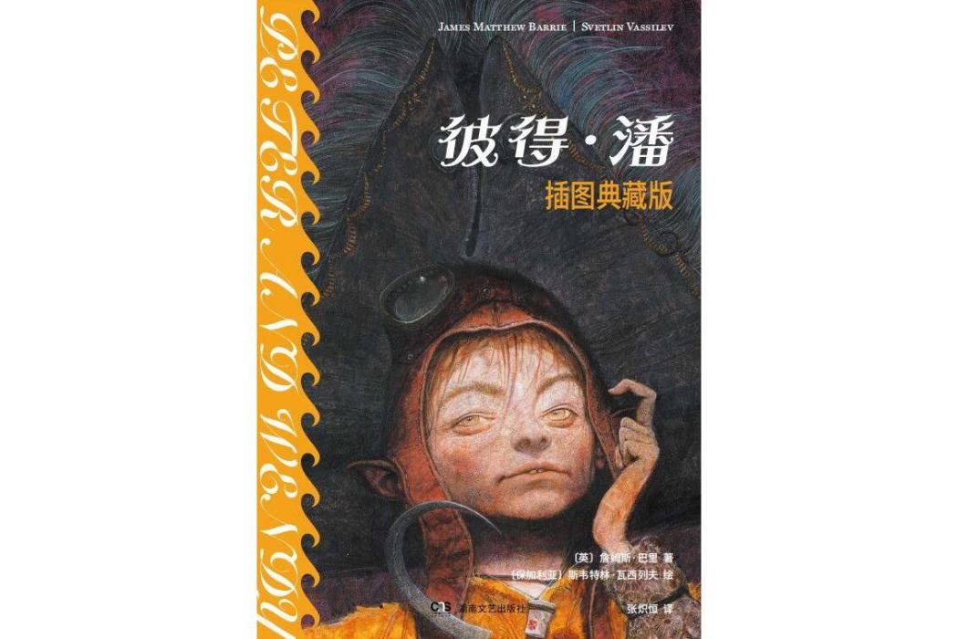 彼得·潘(2022年湖南文藝出版社出版的圖書)