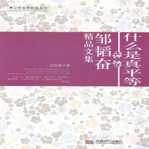 什麼是真平等：鄒韜奮精品文集(2014年成都時代出版社出版的圖書)