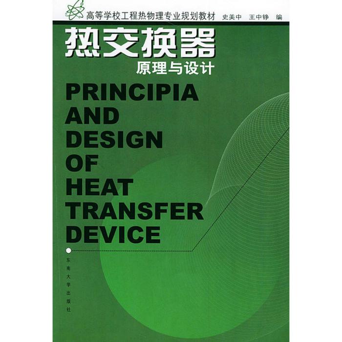 高等學校工程熱物理專業規劃教材：熱交換器原理與設計