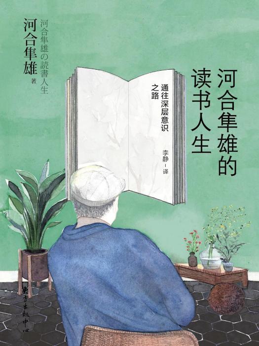 河合隼雄的讀書人生：通往深層意識之路