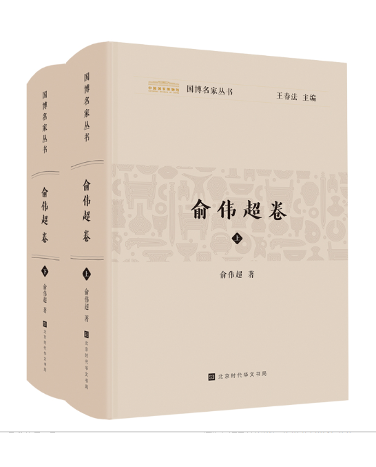 國博名家叢書：俞偉超卷