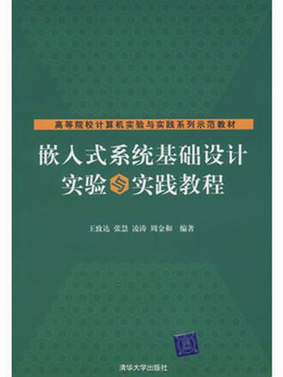 嵌入式系統基礎設計實驗與實踐教程