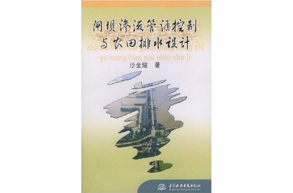 閘壩滲流管涌控制與農田排水設計