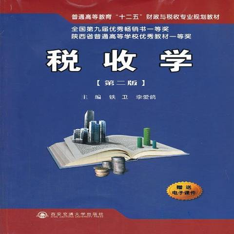 稅收學(2013年西安交通大學出版社出版的圖書)