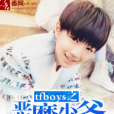 tfboys之惡魔少爺別吻我