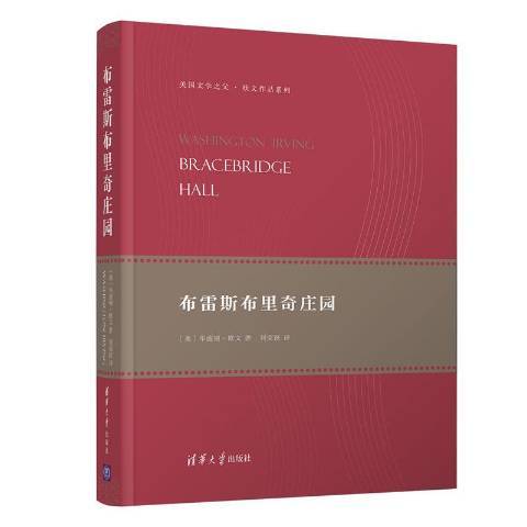 布雷斯布里奇莊園(2021年清華大學出版社出版的圖書)