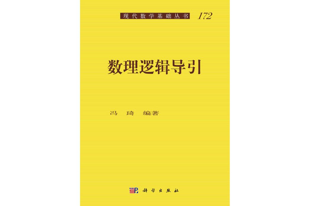 數理邏輯導引(2017年科學出版社出版的圖書)