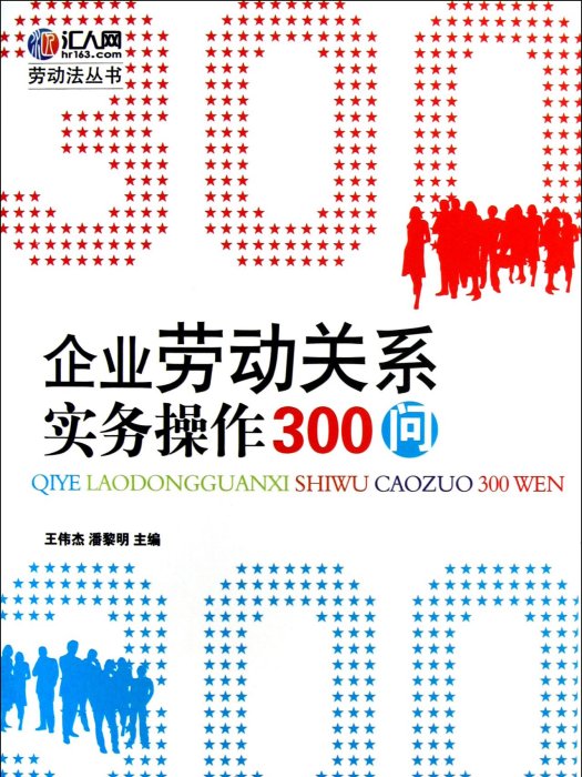 企業勞動關係實務操作300問