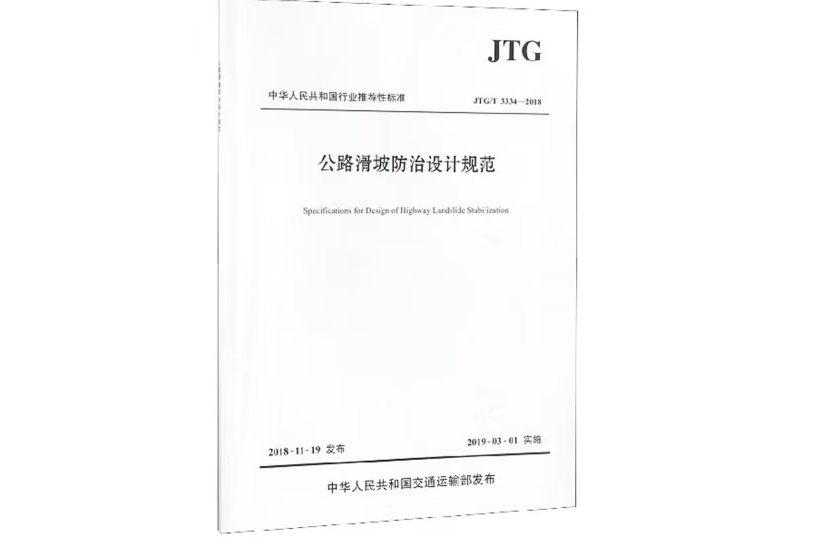 公路滑坡防治設計規範(JTG/T 3334—2018)