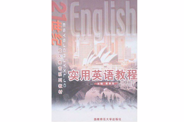 實用英語教程2(2008年西南師大出版社出版的圖書)