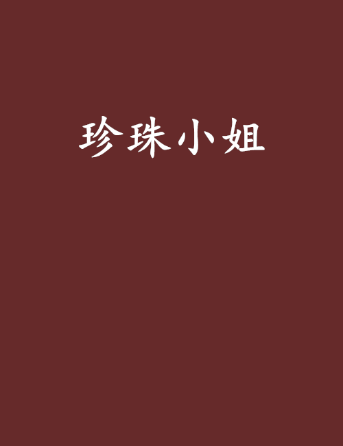 珍珠小姐(林沫璇所著小說)