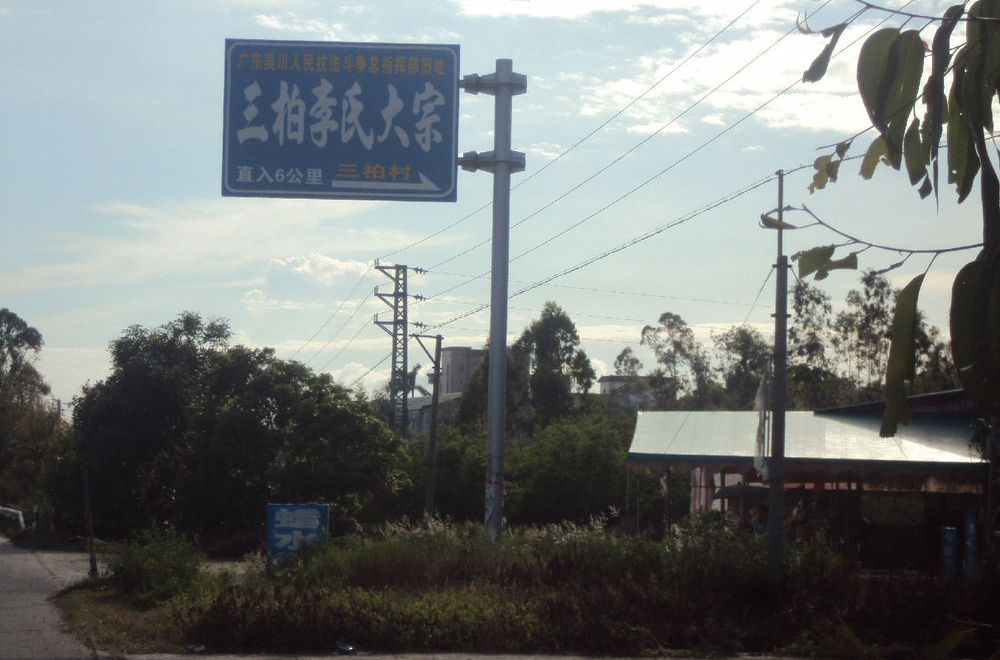 三柏村