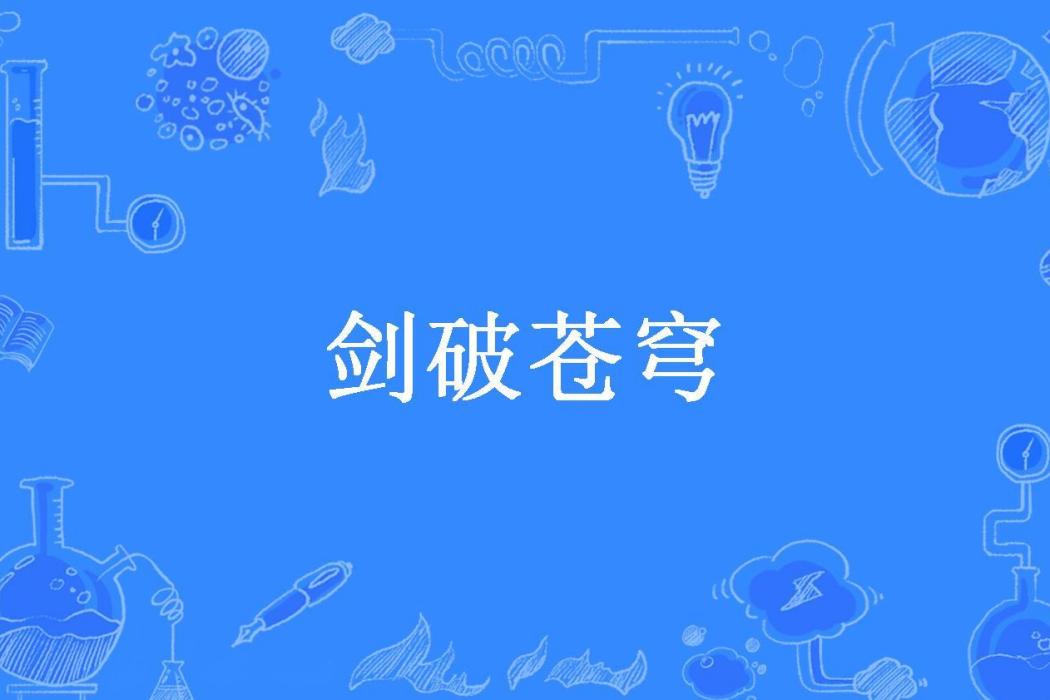 劍破蒼穹(風鋒哥所著小說)