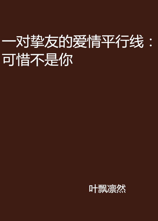 一對摯友的愛情平行線：可惜不是你