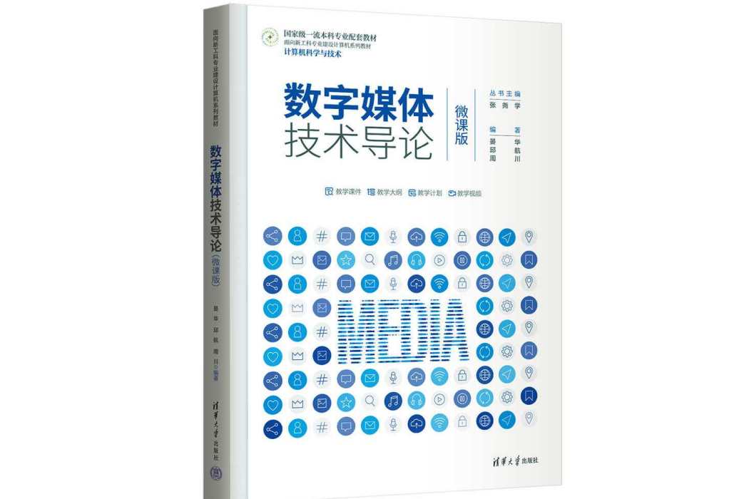 數字媒體技術導論（微課版）