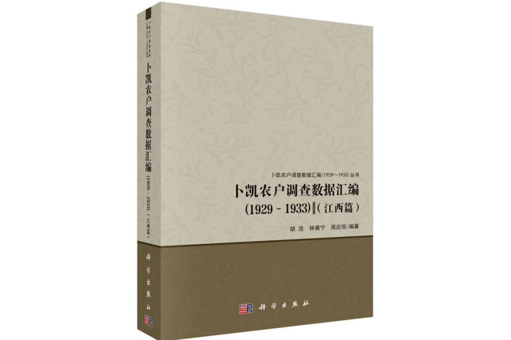 卜凱農戶調查數據彙編(1929~1933)（江西篇）