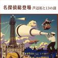 名探偵総登場蘆辺拓と13の謎