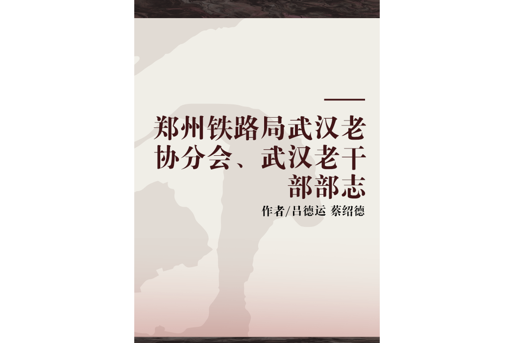 鄭州鐵路局武漢老協分會、武漢老幹部部志