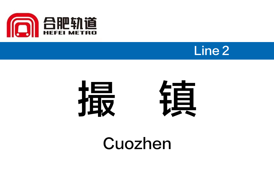 撮鎮站(中國安徽省合肥市境內捷運車站)