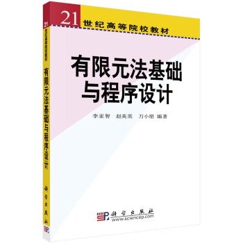 有限元法基礎與程式設計(土木工程系列教材：有限元法基礎與程式設計)