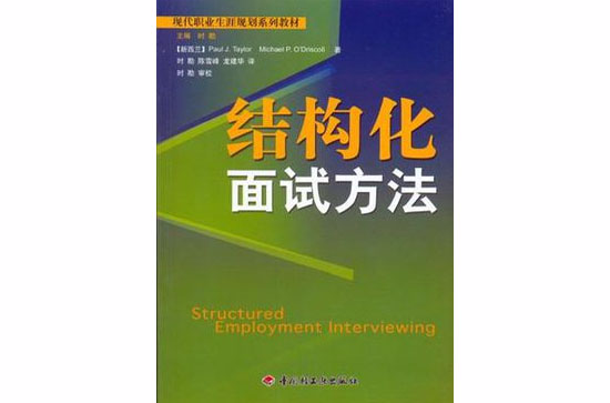 結構化面試方法