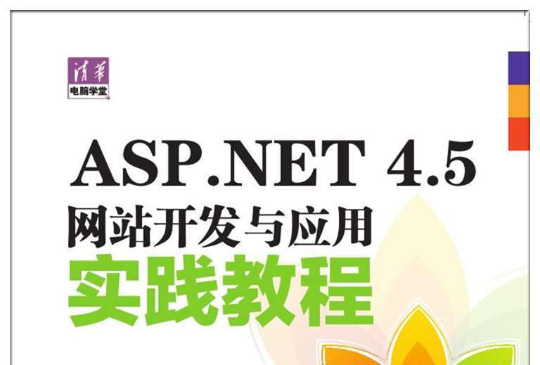 ASP.NET 4.5網站開發與套用實踐教程