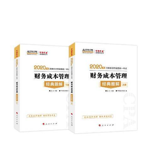 2020年註冊會計師全國統一考試財務成本管理經典題解