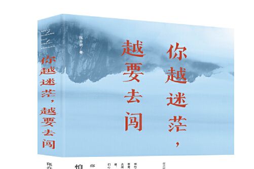 你越迷茫，越要去闖(2019年北京聯合出版公司出版的圖書)